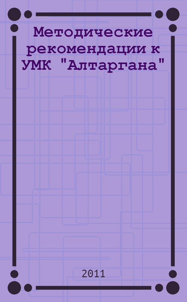 Методические рекомендации к УМК "Алтаргана" : бурятский язык как государственный : 6 класс : для общеобразовательных школ с русским языком обучения
