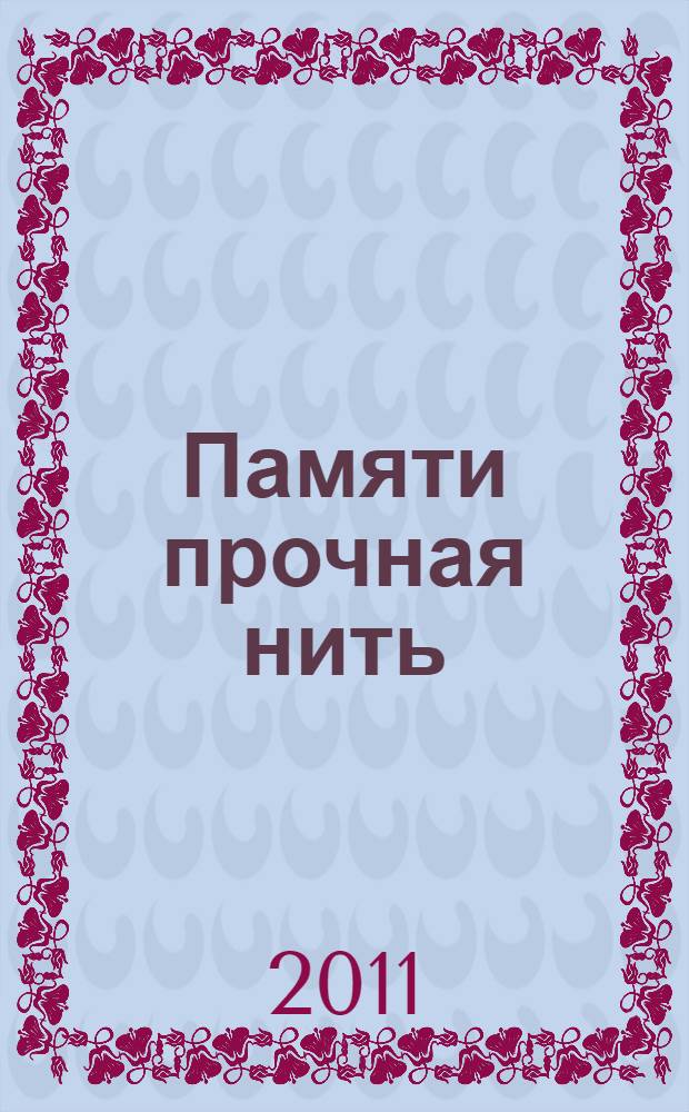 Памяти прочная нить : история Нововоронежа