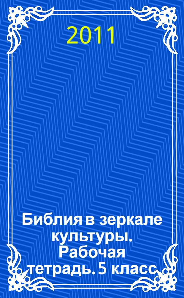 Библия в зеркале культуры. Рабочая тетрадь. 5 класс