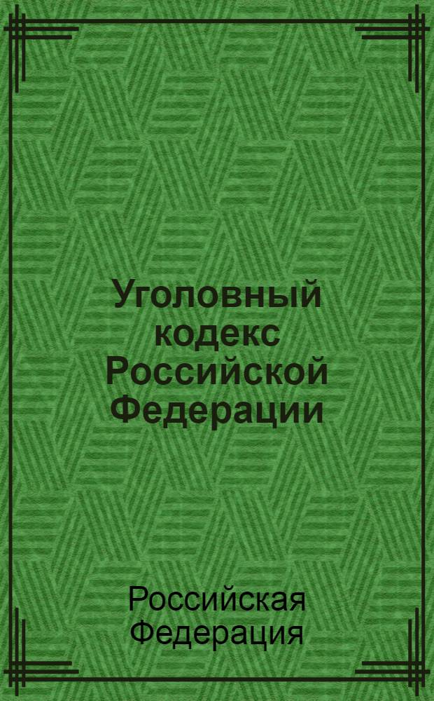 Уголовный кодекс Российской Федерации : по состоянию на 25 апреля 2012 г. : с учетом изменений, внесенных Федеральными законами от 7 декабря 2011 г. N° 420-ФЗ, от 29 февраля 2012 г. N° 14-ФЗ, от 1 марта 2012 г. N° 18-ФЗ : принят Государственной Думой 24 мая 1996 года : одобрен Советом Федерации 5 июня 1996 года : изменения: Федеральные законы от 27 мая 1998 г. N° 77-ФЗ ... от 1 марта 2012 г. N° 18-ФЗ