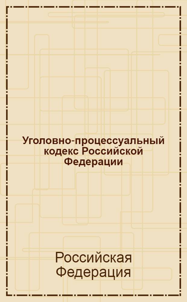 Уголовно-процессуальный кодекс Российской Федерации : по состоянию на 20 апреля 2012 г. : с учетом изменений, внесенных Федеральными законами от 29 февраля 2012 г. N° 14-ФЗ, от 1 марта 2012 г. N° 17-ФЗ, 18-ФЗ : принят Государственной Думой 22 ноября 2001 года : одобрен Советом Федерации 5 декабря 2001 года : изменения: Федеральные законы от 29 мая 2002 г. N° 58-ФЗ ... от 1 марта 2012 г. N° 18-ФЗ : пояснения к порядку и условиям приенения: Постановление Конституционного Суда РФ от 8 декабря 2003 г. N° 18-П ... от 6 декабря 2011 г. N° 27-П