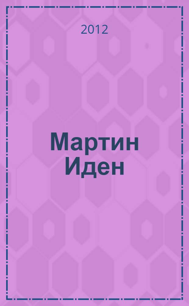 Мартин Иден : роман