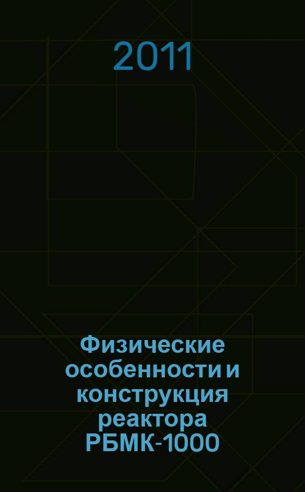 Физические особенности и конструкция реактора РБМК-1000 : учебное пособие для студентов высших учебных заведений по специальности 140404 "Атомные электростанции и установки"