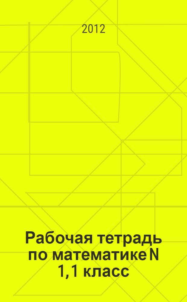 Рабочая тетрадь по математике N 1, 1 класс