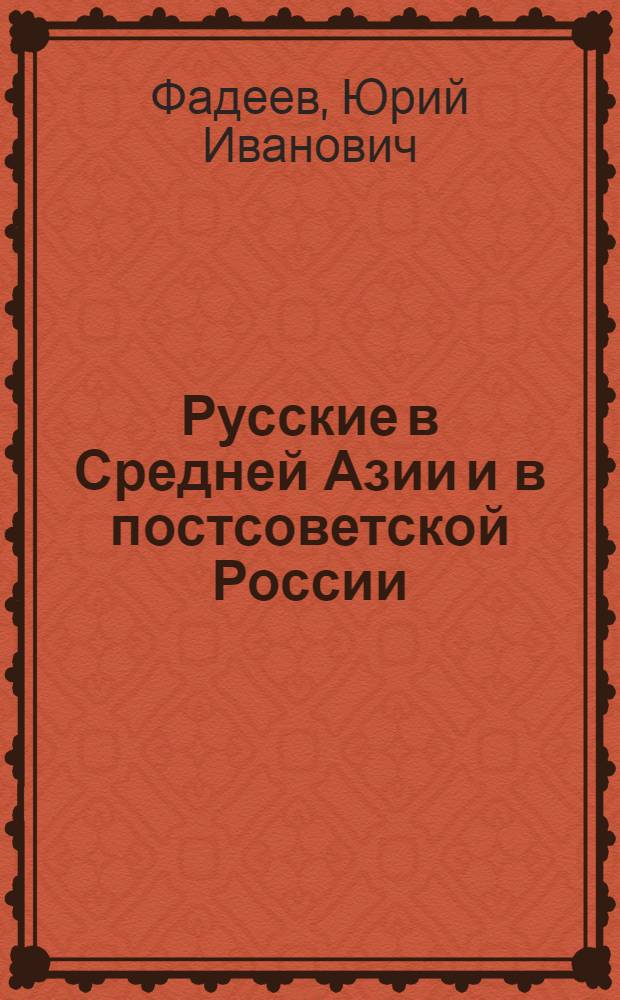 Русские в Средней Азии и в постсоветской России : воспоминания о Киргизии и публицистические размышления о нынешней и будущей России