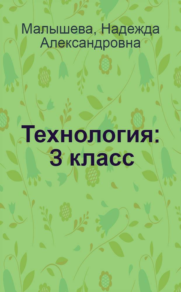 Технология : 3 класс : рабочая тетрадь