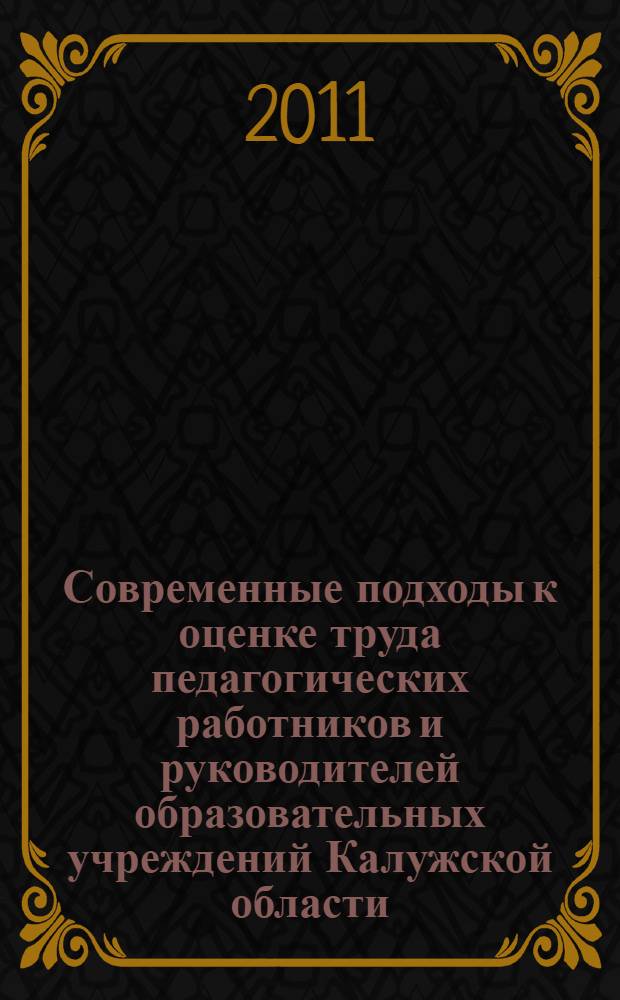 Современные подходы к оценке труда педагогических работников и руководителей образовательных учреждений Калужской области : информационно-методические материалы