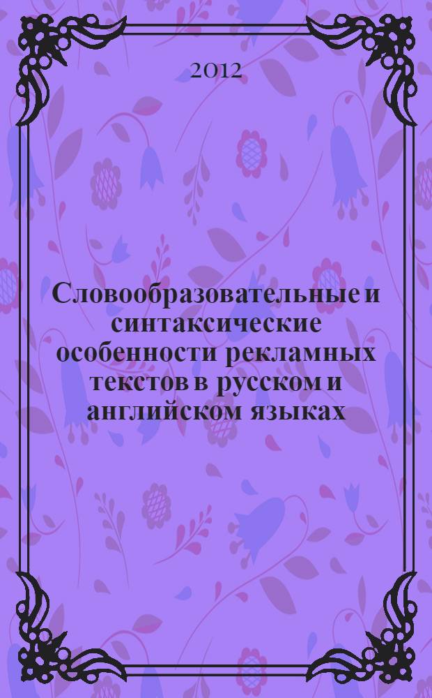 Словообразовательные и синтаксические особенности рекламных текстов в русском и английском языках