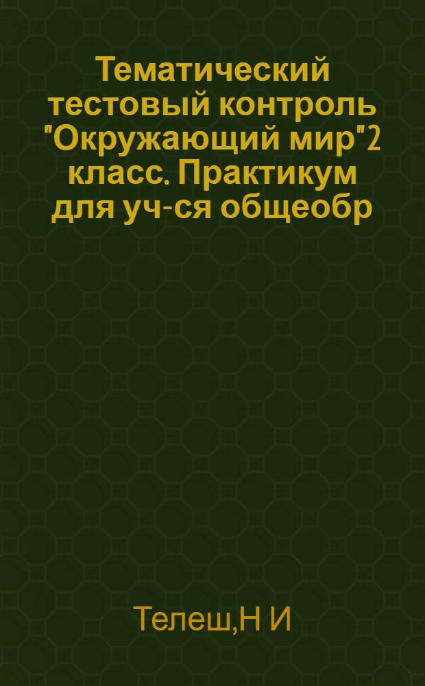 Тематический тестовый контроль "Окружающий мир" 2 класс. Практикум для уч-ся общеобр. учр.