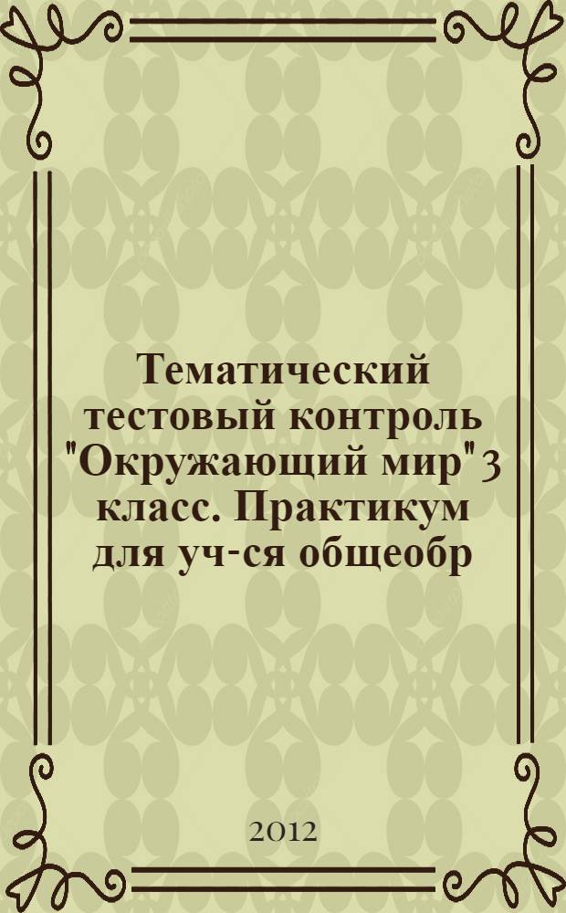 Тематический тестовый контроль "Окружающий мир" 3 класс. Практикум для уч-ся общеобр. учр.