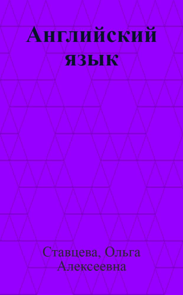 Английский язык : готовимся к зачету и экзамену : учебное пособие