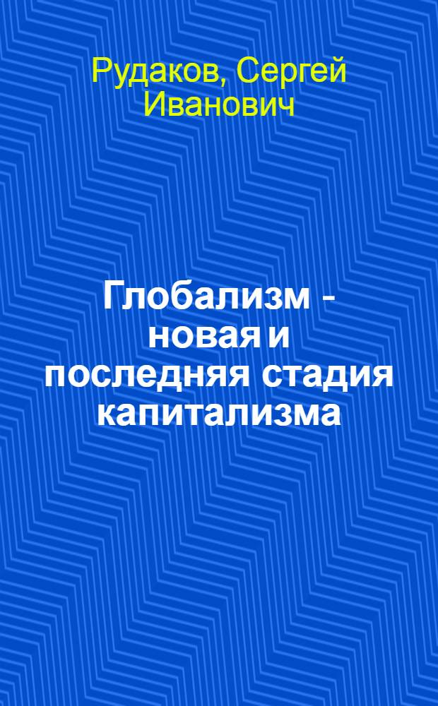 Глобализм - новая и последняя стадия капитализма