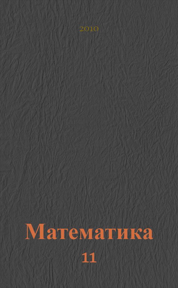 Математика 11 : одиннадцатый класс : три уровня обучения : общеобразовательная школа : учебник