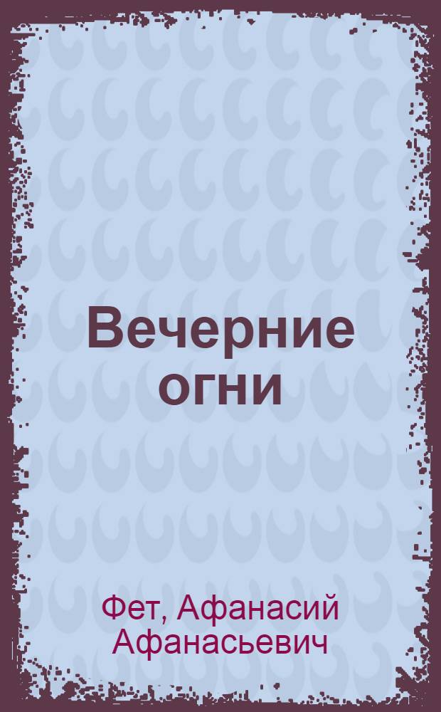 Вечерние огни : стихотворения пейзажной и любовной лирики