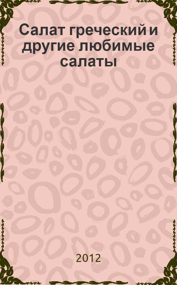 Салат греческий и другие любимые салаты