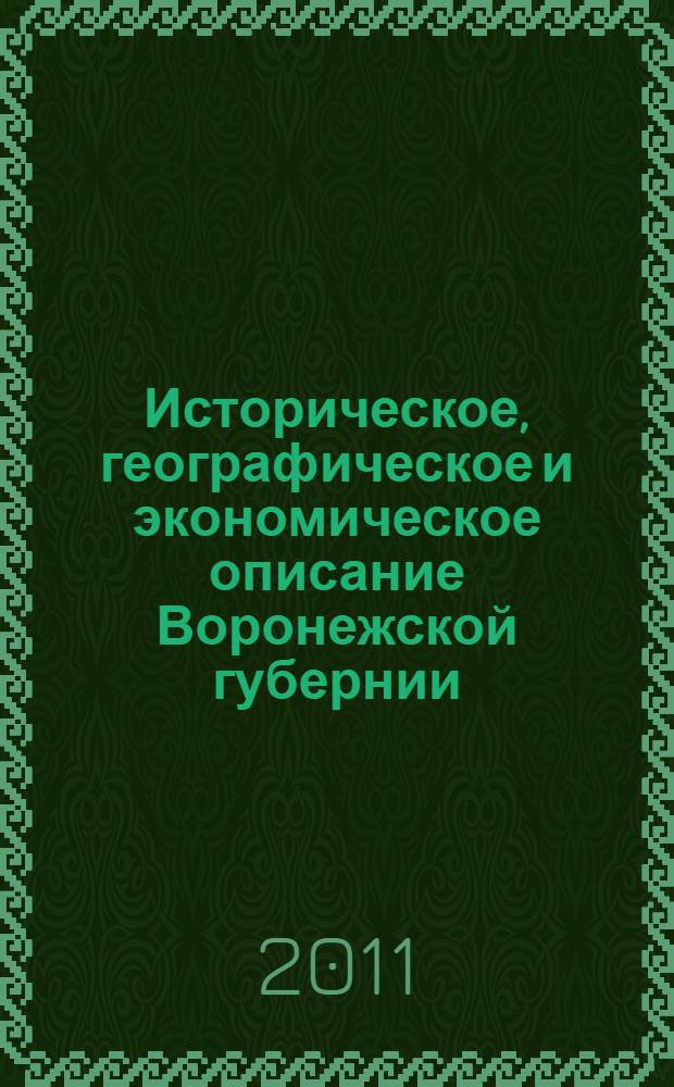 Историческое, географическое и экономическое описание Воронежской губернии