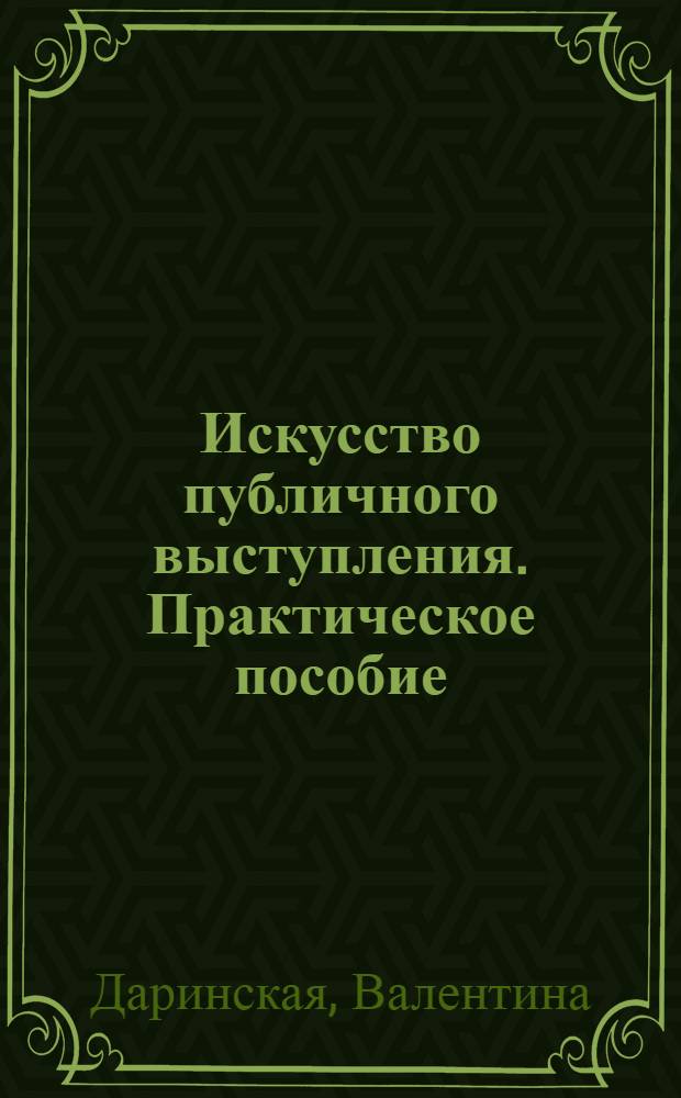 Искусство публичного выступления. Практическое пособие