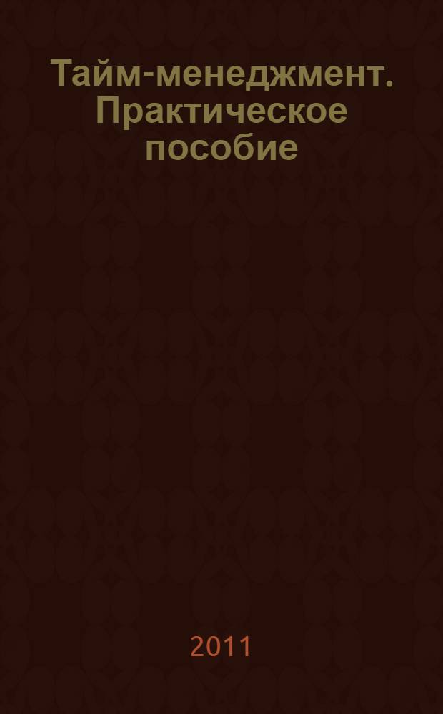 Тайм-менеджмент. Практическое пособие