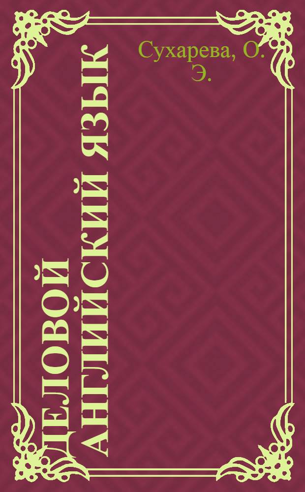 Деловой английский язык