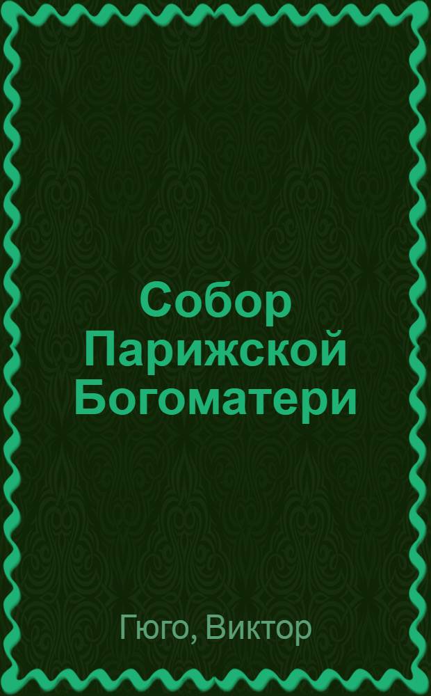 Собор Парижской Богоматери : роман