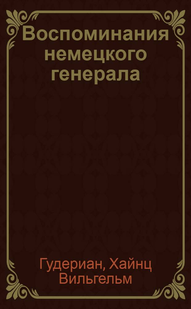 Воспоминания немецкого генерала : танковые войска Германии во Второй мировой войне, 1939-1945