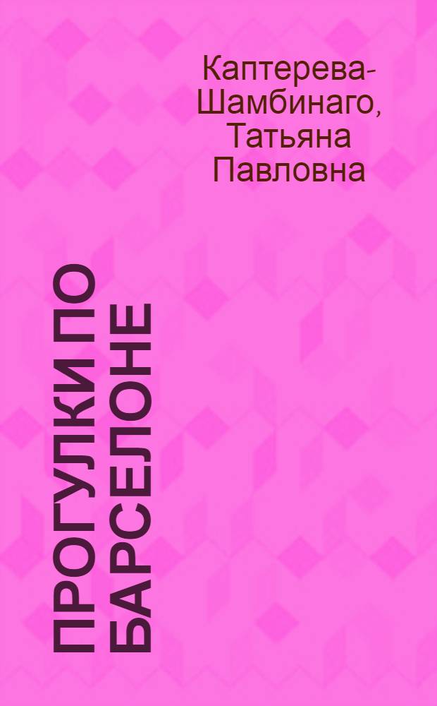 Прогулки по Барселоне