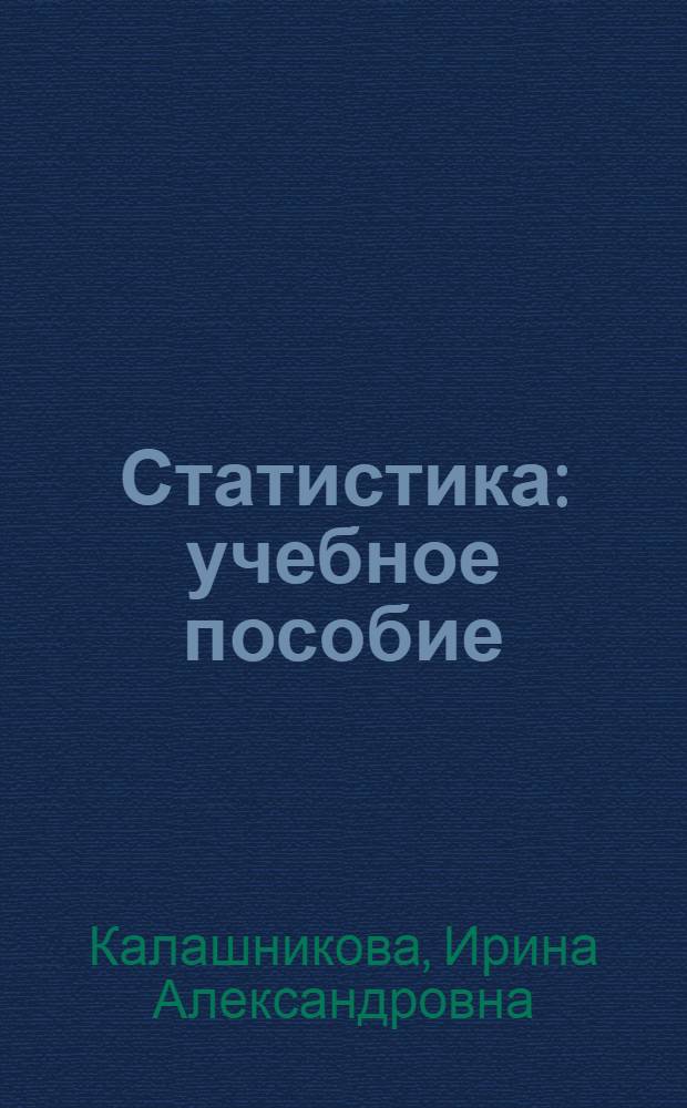 Статистика : учебное пособие : для студентов всех форм обучения
