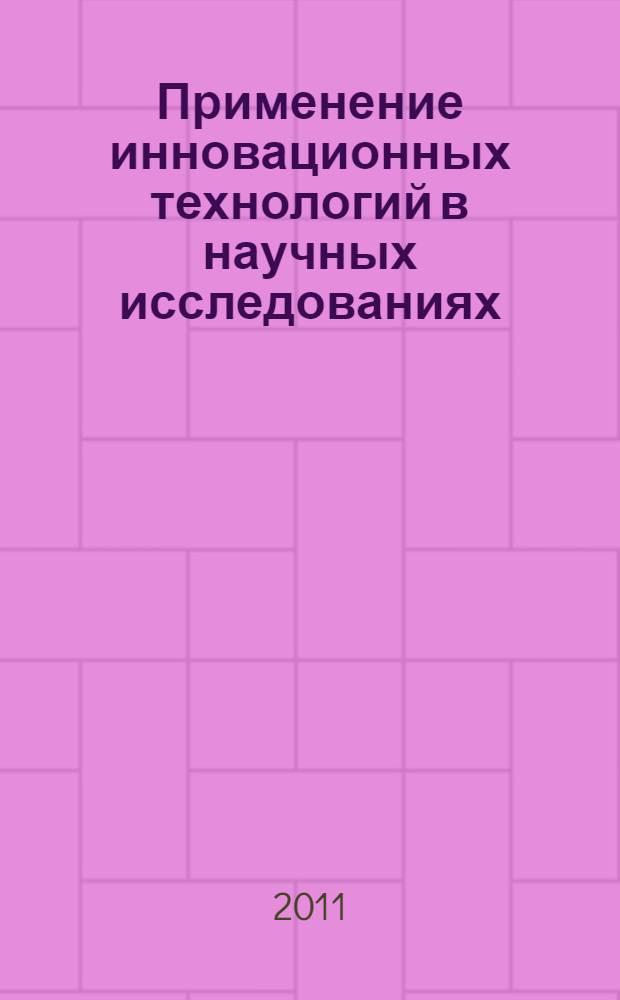 Применение инновационных технологий в научных исследованиях : сборник научных статей по материалам III Международной научно-практической конференции, 22 декабря 2011 г