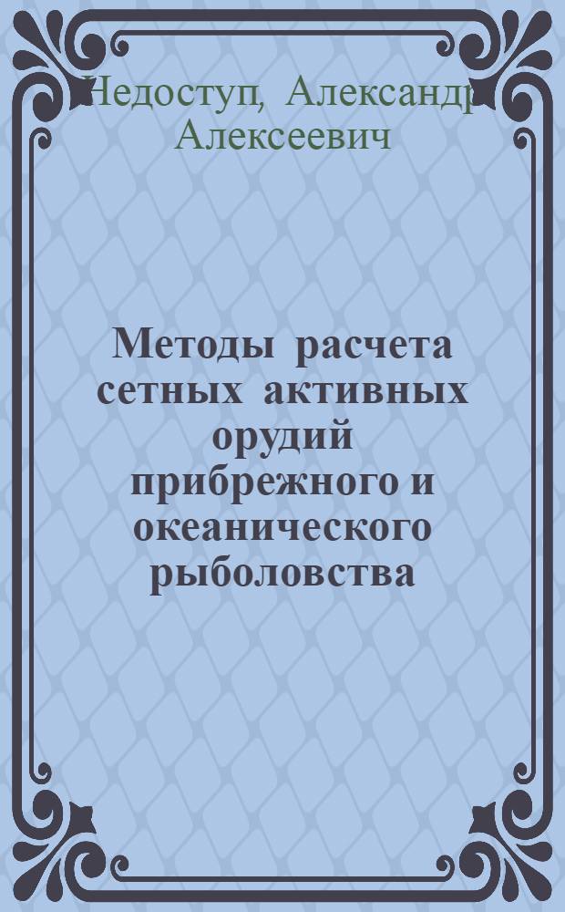 Методы расчета сетных активных орудий прибрежного и океанического рыболовства : методы расчета донных и разноглубинных тралов