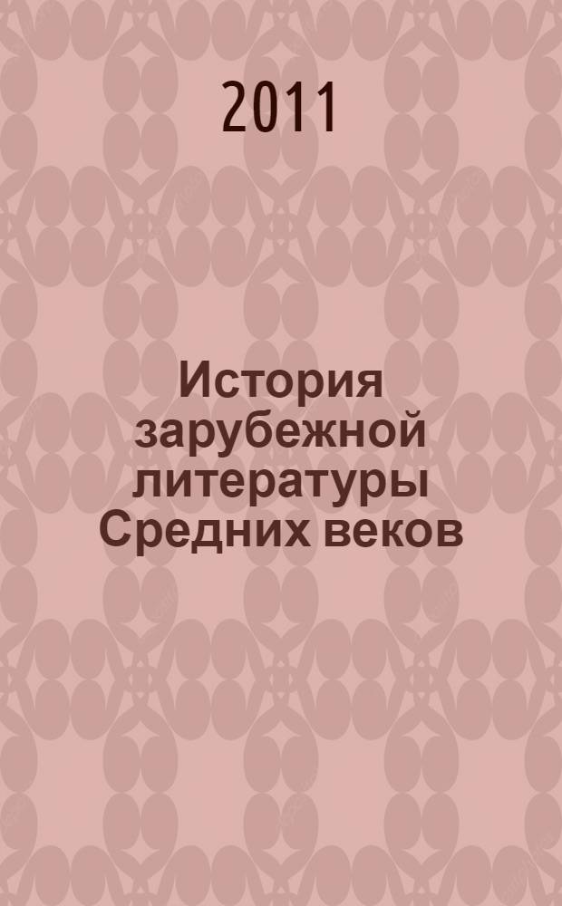 История зарубежной литературы Средних веков : учебное пособие : практикум : для студентов высших учебных заведений по направлению 031000 и специальности 031000 - Филология