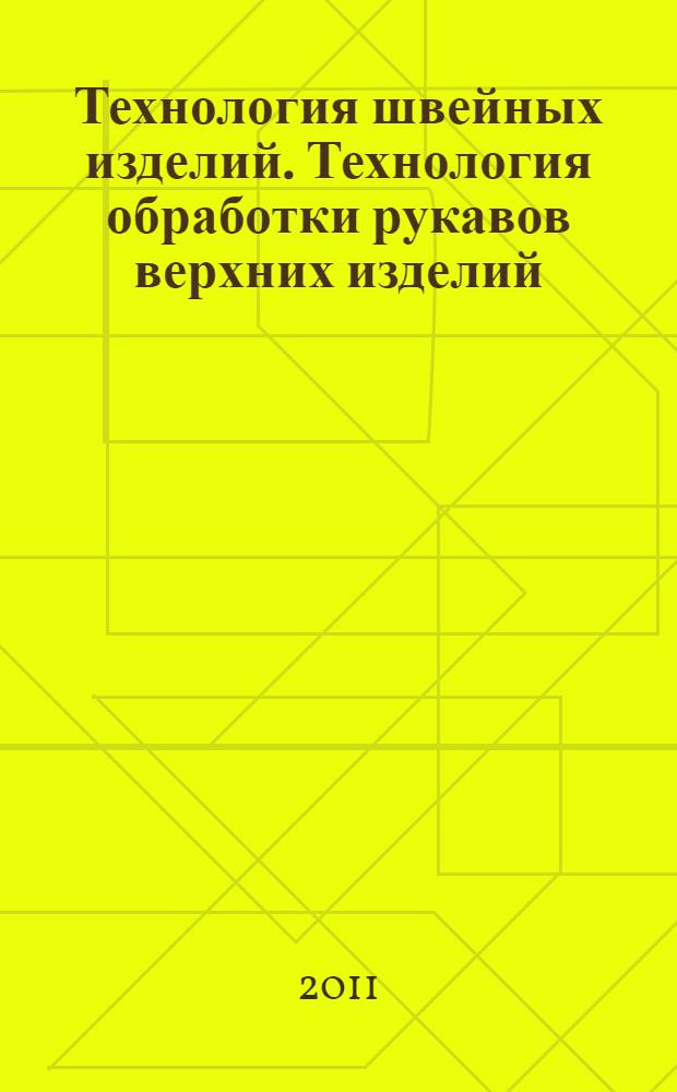 Технология швейных изделий. Технология обработки рукавов верхних изделий : учебно-методическое пособие для высшего профессионального образования