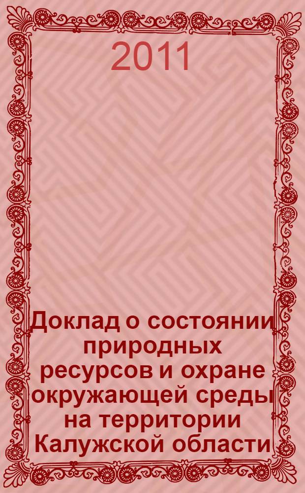 Доклад о состоянии природных ресурсов и охране окружающей среды на территории Калужской области ... ... в 2010 году