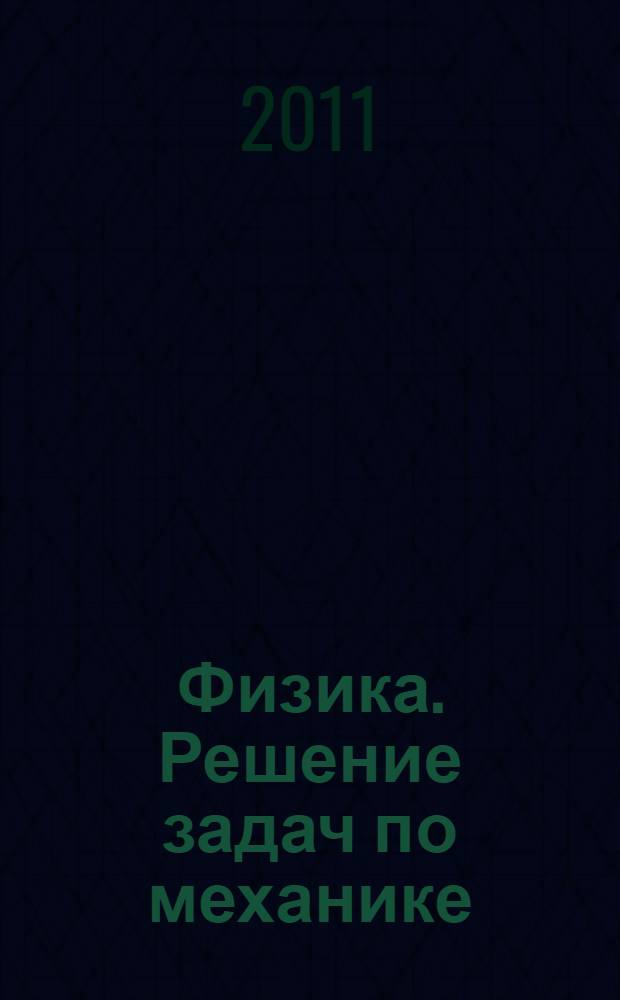 Физика. Решение задач по механике : учебное пособие для высшего профессионального образования