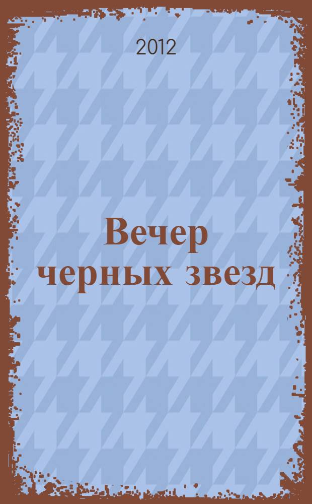 Вечер черных звезд