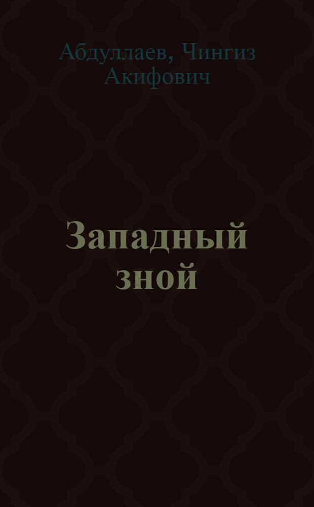 Западный зной : детективный роман