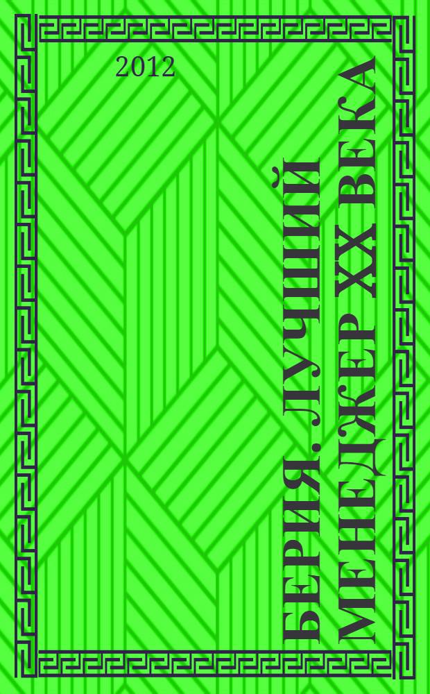 Берия. Лучший менеджер XX века