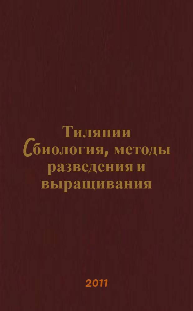 Тиляпии (биология, методы разведения и выращивания) : учебное пособие : для студентов, обучающихся по направлению подготовки "Зоотехния"
