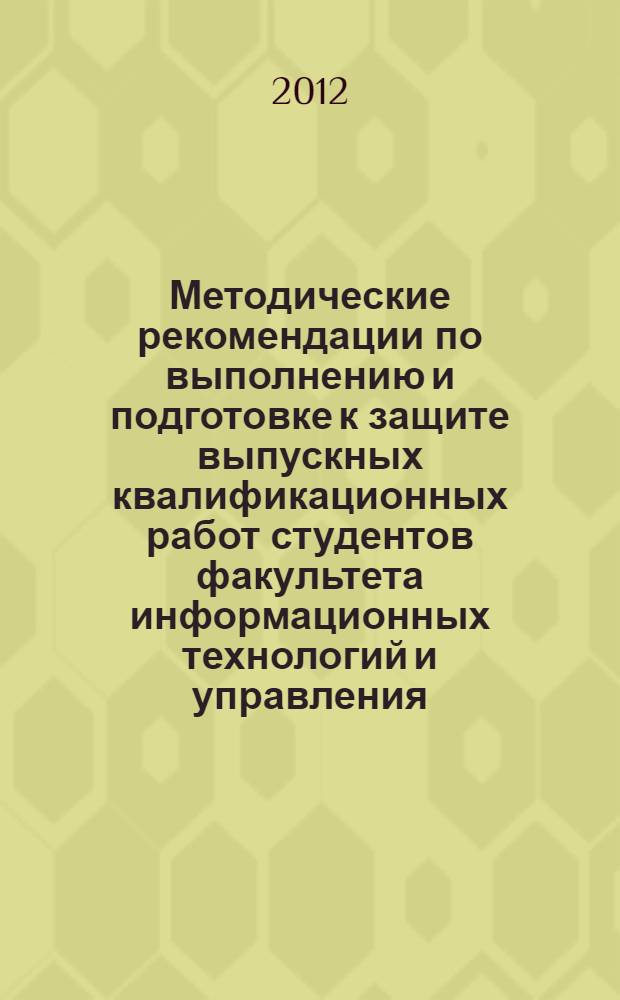 Методические рекомендации по выполнению и подготовке к защите выпускных квалификационных работ студентов факультета информационных технологий и управления