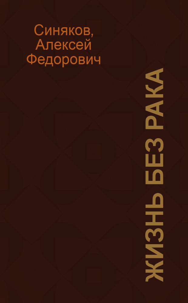 Жизнь без рака : природные средства против онкологии