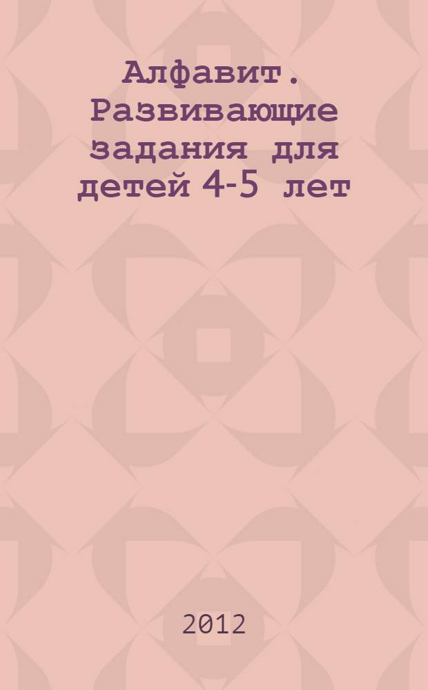 Алфавит. Развивающие задания для детей 4-5 лет