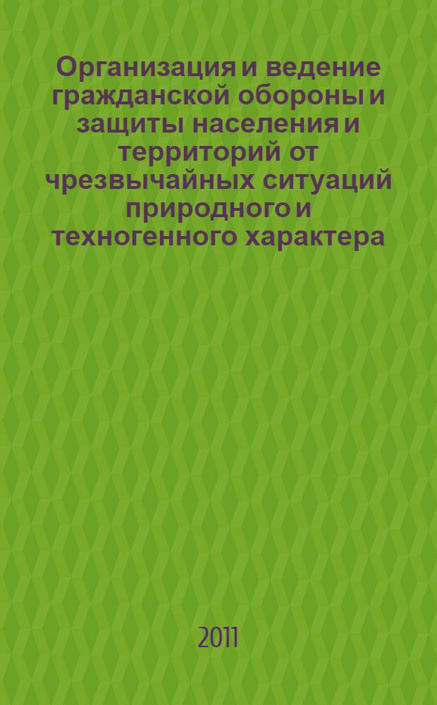 Организация и ведение гражданской обороны и защиты населения и территорий от чрезвычайных ситуаций природного и техногенного характера : учебное пособие