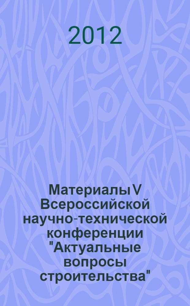 Материалы V Всероссийской научно-технической конференции "Актуальные вопросы строительства". Т. 2