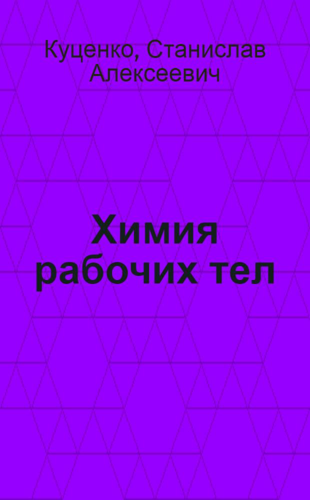 Химия рабочих тел : учебно-методическое пособие для высшего профессионального образования : обучающихся по специальности 270109 "Теплогазоснабжение и вентиляция"