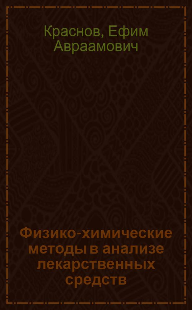 Физико-химические методы в анализе лекарственных средств : учебное пособие : для студентов, обучающихся по спецальности 040500-фармация