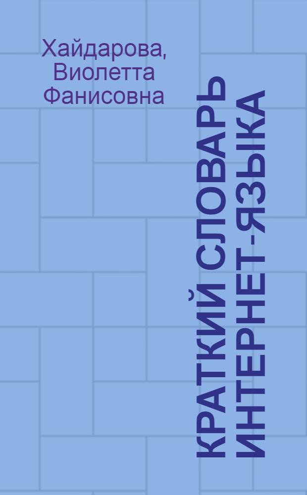 Краткий словарь интернет-языка : около 350 слов