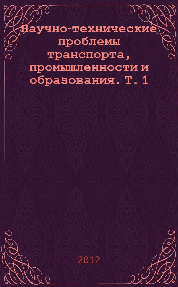 Научно-технические проблемы транспорта, промышленности и образования. Т. 1
