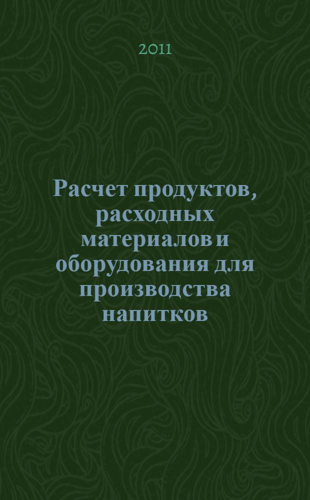 Расчет продуктов, расходных материалов и оборудования для производства напитков : учебное пособие