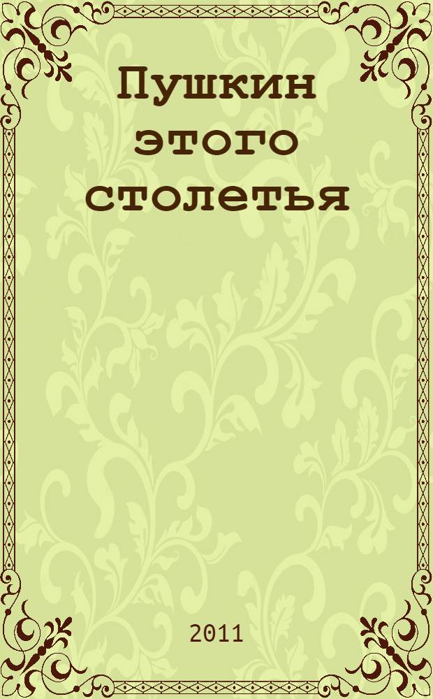 Пушкин этого столетья : избранные стихи разных времен