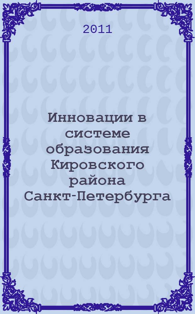 Инновации в системе образования Кировского района Санкт-Петербурга : материалы конкурса инновационных продуктов "Петербургская школа 2020"