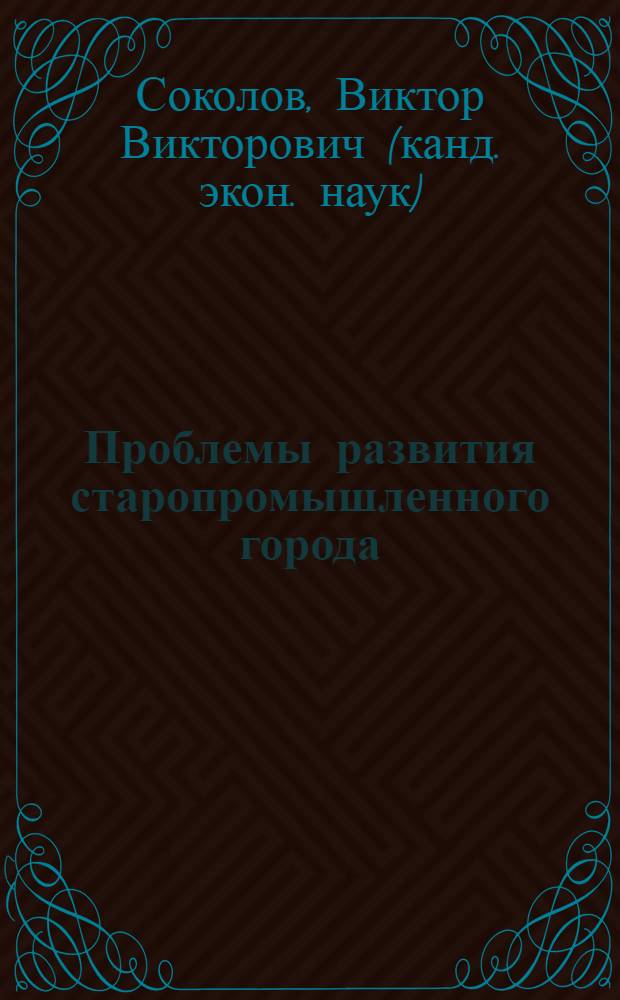 Проблемы развития старопромышленного города